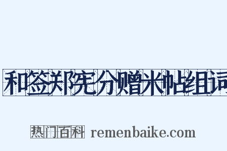 和签郑宪分赠米帖组词是什么意思的图片